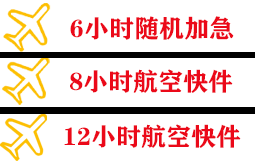 腾冲驼峰机场托运快递公司,专业空运当天件